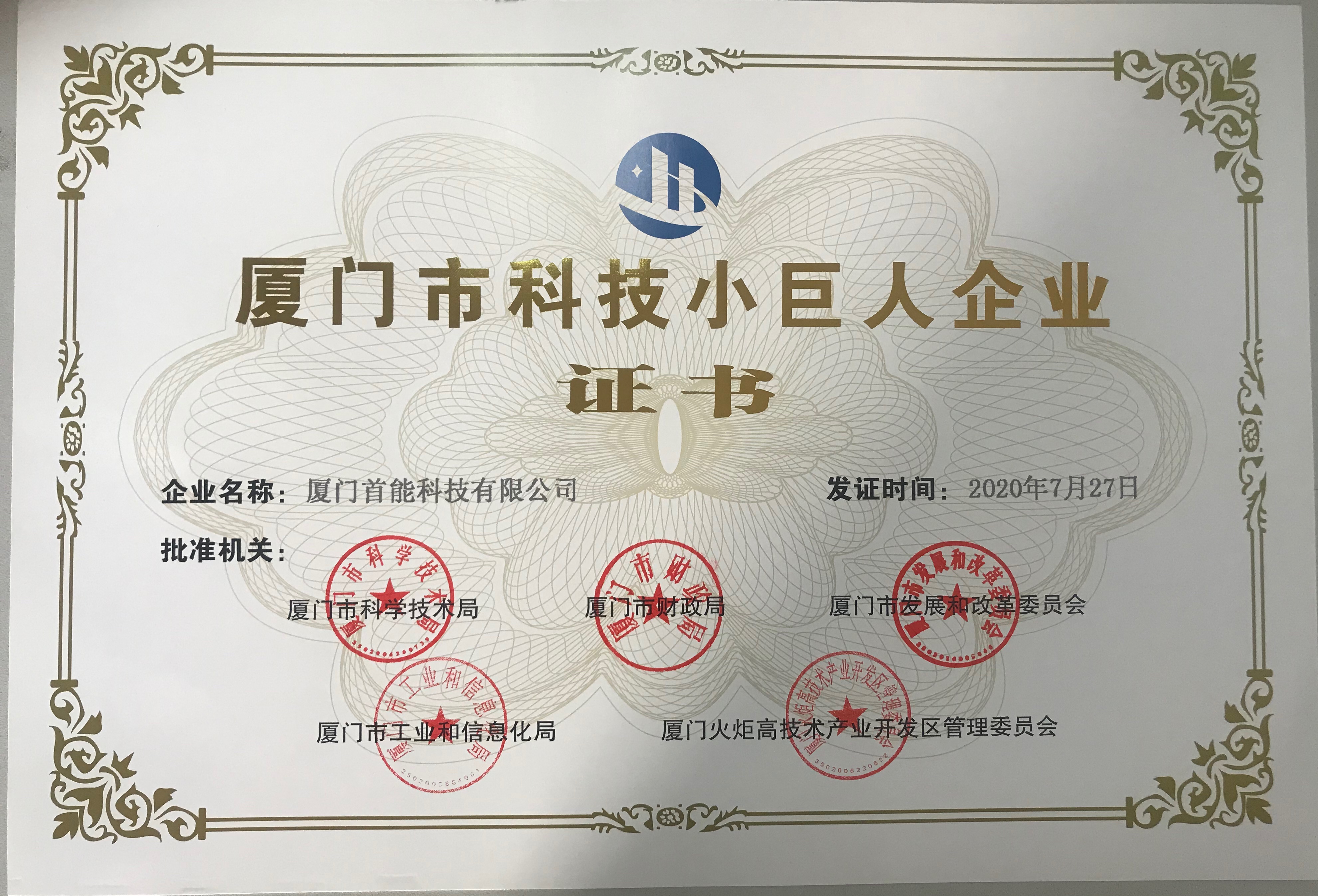 1598260047490257.jpg 8.18首能公众号文章配图-小巨人证书.jpg