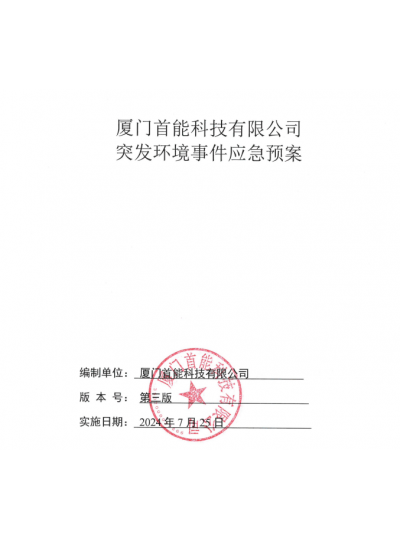 突发环境事件应急预案公示