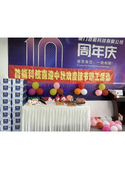 皓月家阖 悦见金秋｜首能科技祝大家中秋快乐！