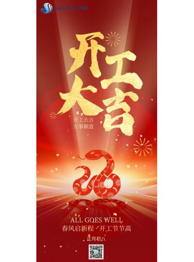 开工大吉｜春风启新程，开工节节高！