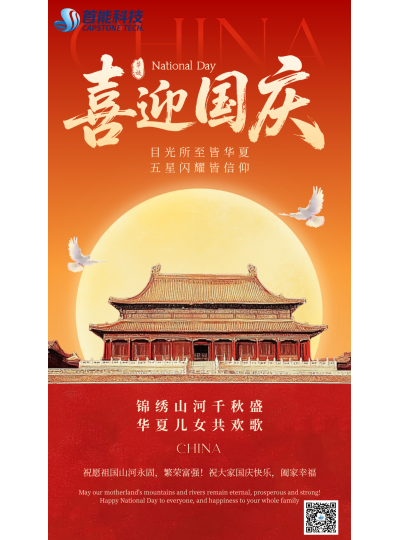 盛世华诞·普天同庆｜首能科技祝大家国庆快乐！
